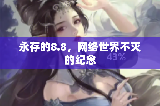永存的8.8，网络世界不灭的纪念