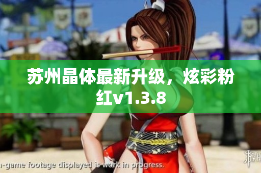 苏州晶体最新升级，炫彩粉红v1.3.8