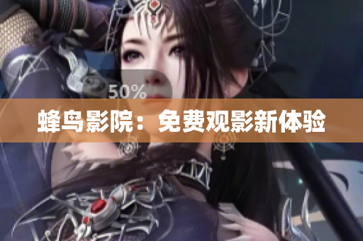 蜂鸟影院：免费观影新体验