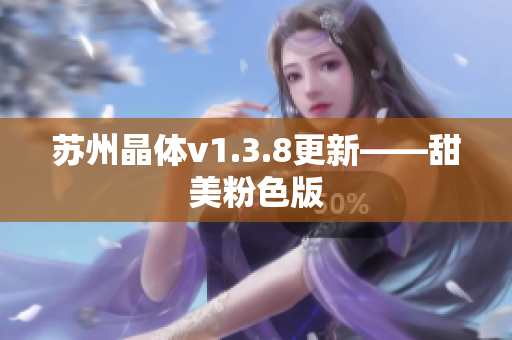 苏州晶体v1.3.8更新——甜美粉色版