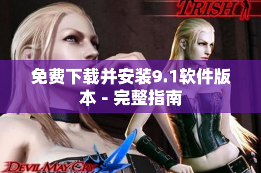 免费下载并安装9.1软件版本 - 完整指南
