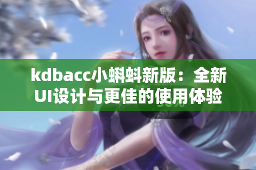 kdbacc小蝌蚪新版：全新UI设计与更佳的使用体验