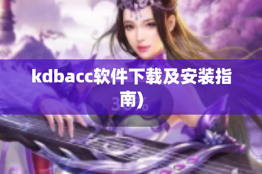 kdbacc软件下载及安装指南)