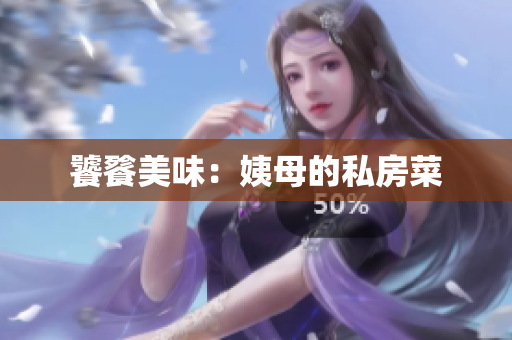 饕餮美味：姨母的私房菜