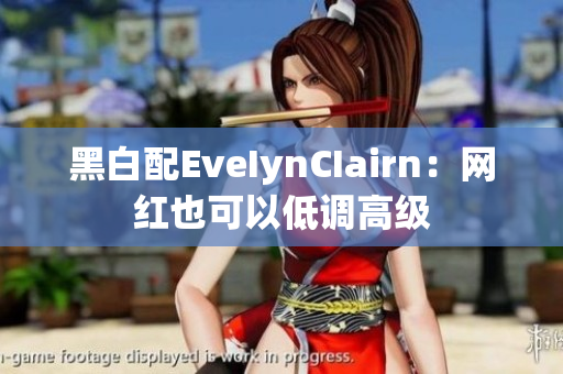 黑白配EveIynCIairn：网红也可以低调高级