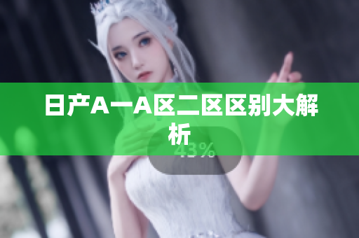 日产A一A区二区区别大解析