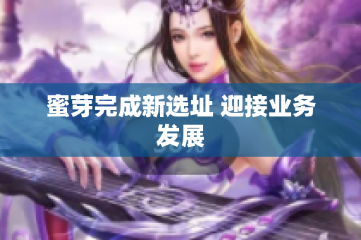 蜜芽完成新选址 迎接业务发展