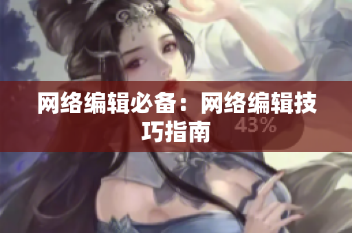 网络编辑必备：网络编辑技巧指南