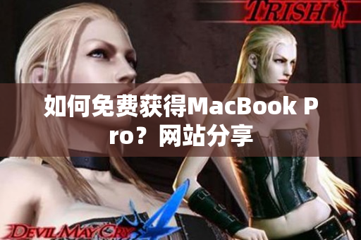 如何免费获得MacBook Pro？网站分享