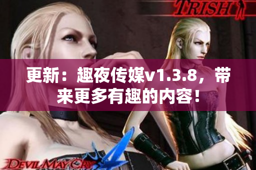 更新：趣夜传媒v1.3.8，带来更多有趣的内容！