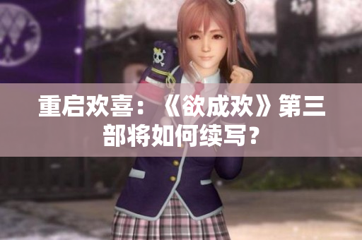 重启欢喜：《欲成欢》第三部将如何续写？