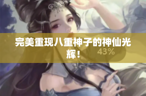 完美重现八重神子的神仙光辉！