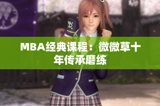 MBA经典课程：微微草十年传承磨练