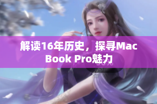 解读16年历史，探寻MacBook Pro魅力