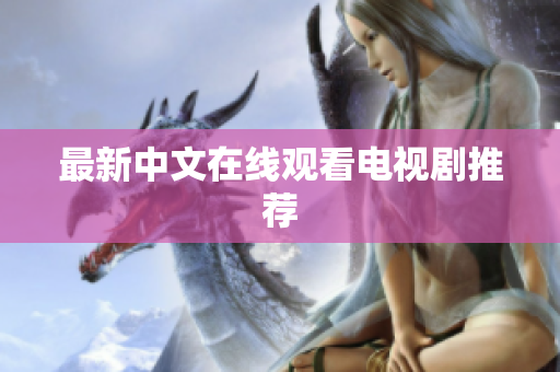 最新中文在线观看电视剧推荐
