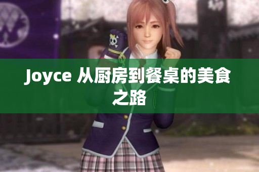 Joyce 从厨房到餐桌的美食之路