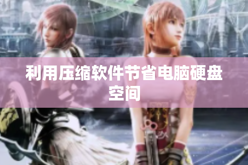 利用压缩软件节省电脑硬盘空间