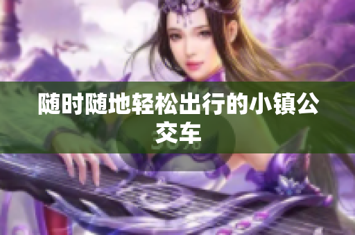 随时随地轻松出行的小镇公交车