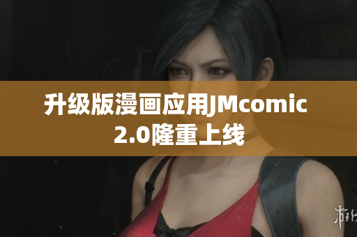 升级版漫画应用JMcomic 2.0隆重上线