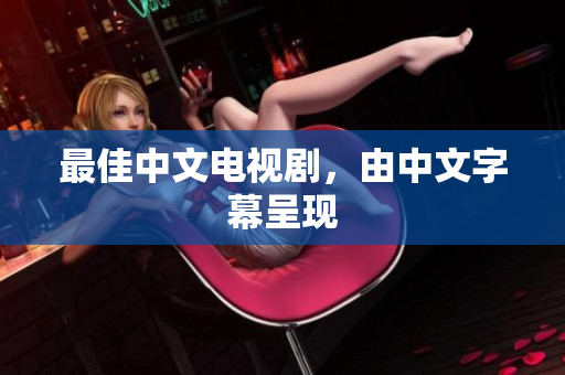 最佳中文电视剧，由中文字幕呈现