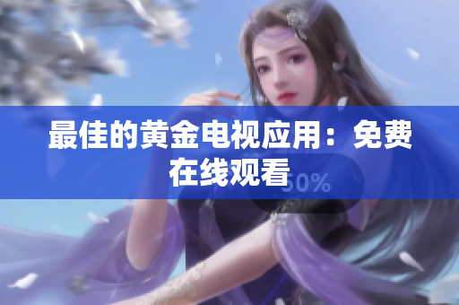 最佳的黄金电视应用：免费在线观看