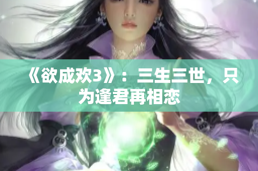 《欲成欢3》：三生三世，只为逢君再相恋