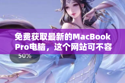 免费获取最新的MacBook Pro电脑，这个网站可不容错过！