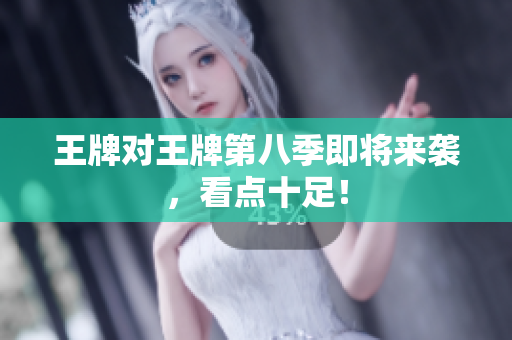 王牌对王牌第八季即将来袭，看点十足！