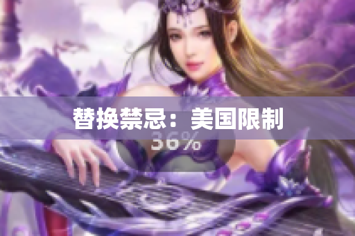 替换禁忌：美国限制