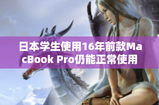 日本学生使用16年前款MacBook Pro仍能正常使用