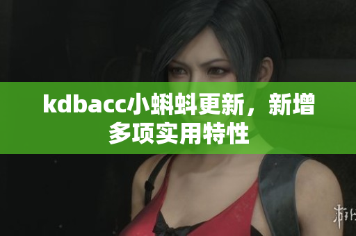 kdbacc小蝌蚪更新，新增多项实用特性