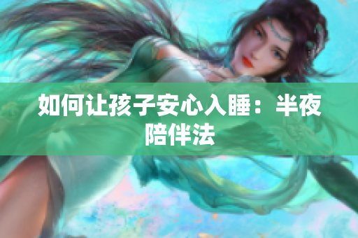 如何让孩子安心入睡：半夜陪伴法