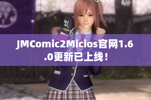JMComic2Micios官网1.6.0更新已上线！
