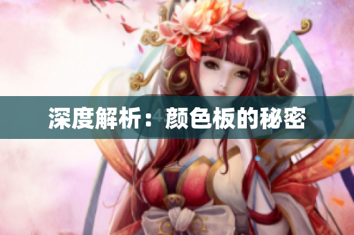 深度解析：颜色板的秘密