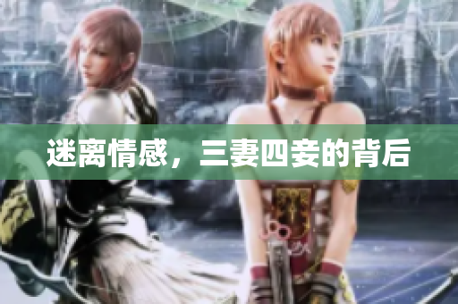 迷离情感，三妻四妾的背后