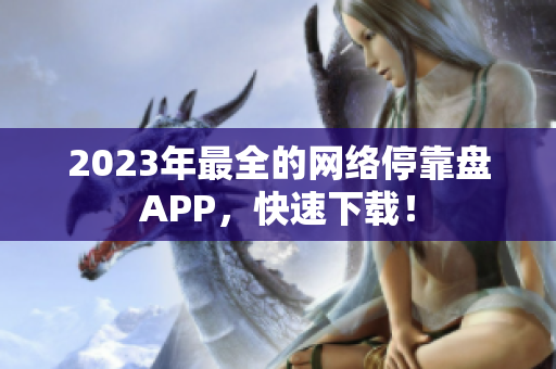 2023年最全的网络停靠盘APP，快速下载！