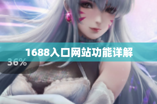 1688入口网站功能详解