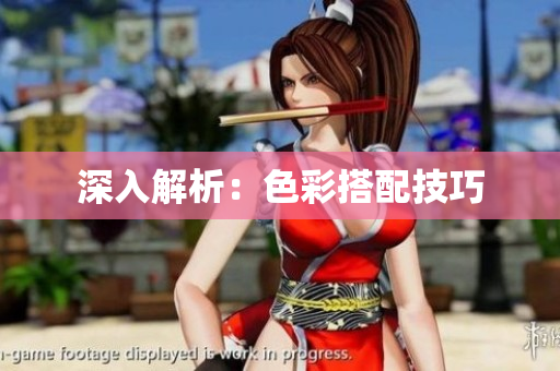 深入解析：色彩搭配技巧