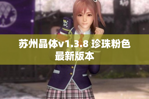 苏州晶体v1.3.8 珍珠粉色最新版本