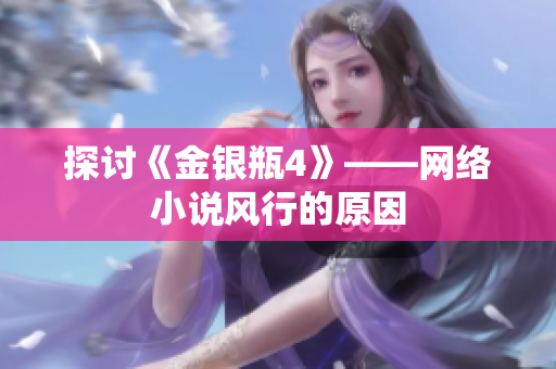 探讨《金银瓶4》——网络小说风行的原因