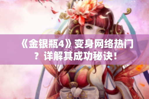 《金银瓶4》变身网络热门？详解其成功秘诀！