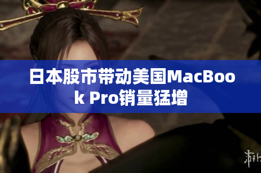 日本股市带动美国MacBook Pro销量猛增