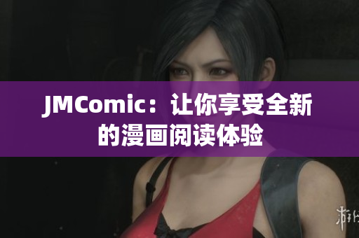 JMComic：让你享受全新的漫画阅读体验