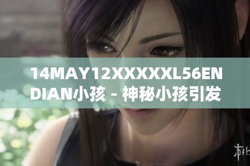 14MAY12XXXXXL56ENDIAN小孩 - 神秘小孩引发网友热议
