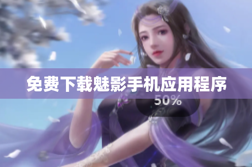 免费下载魅影手机应用程序