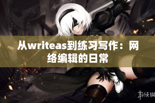 从writeas到练习写作：网络编辑的日常