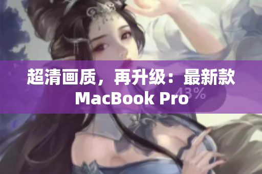超清画质，再升级：最新款MacBook Pro