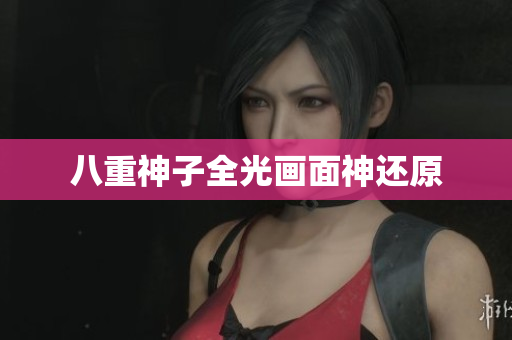 八重神子全光画面神还原