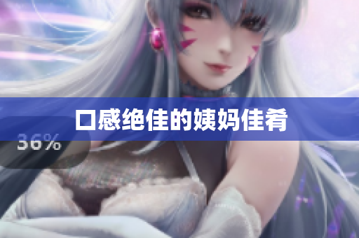 口感绝佳的姨妈佳肴