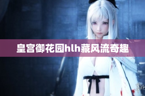 皇宫御花园hlh藏风流奇趣